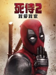 死侍2完整未删减版