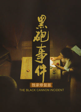 黑炮事件（独家修复版）