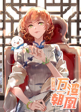 万渣朝凰 第二季