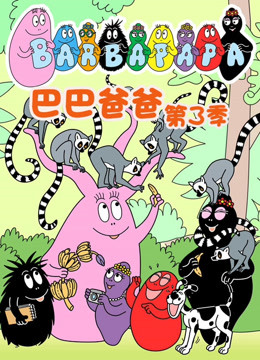 巴巴爸爸 第三季 英文版