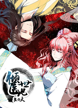 倾世医妃要休夫 第一季 夙世情劫