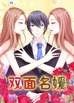 双面名媛 第一季 迷失的爱