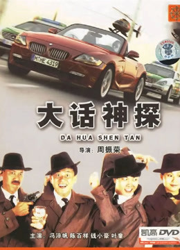 大话神探（粤语）