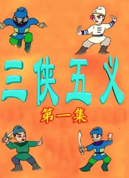 三侠五义动画片