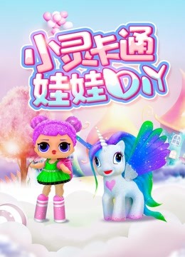 小灵卡通娃娃DIY