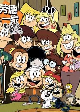 劳德之家 第二季 英文版