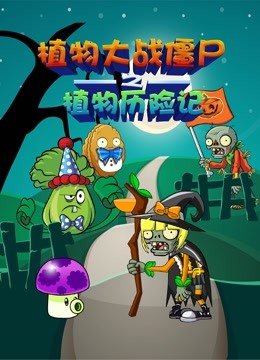 植物大战僵尸之植物历险记