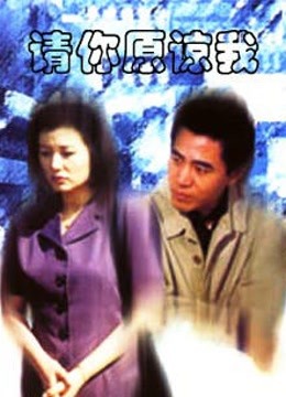 请你原谅我（陈宝国版）