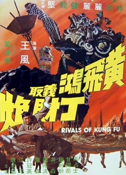 黄飞鸿义取丁财炮（粤语）