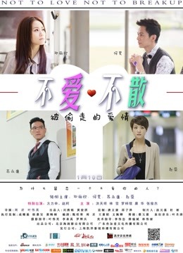 不爱不散(蓝光真高清)