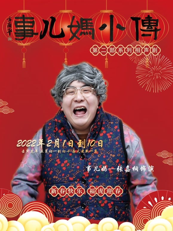 《事儿妈小传》系列相声剧第2部