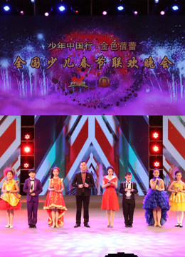 2017中国教育电视台少儿春晚