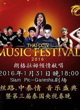 2016泰国央视春晚