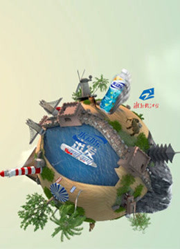 水动乐 出发第三季