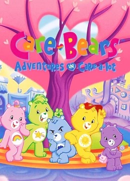 爱心小熊 爱心村大冒险