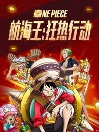 航海王：狂热行动普通话