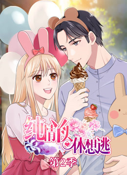 纯情丫头休想逃 第二季