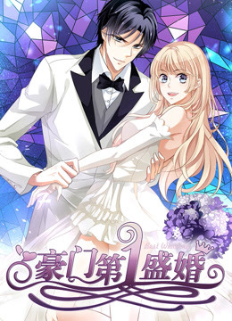 豪门第一盛婚 第一季 偷心甜妻