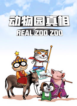 动物园真相 第一季