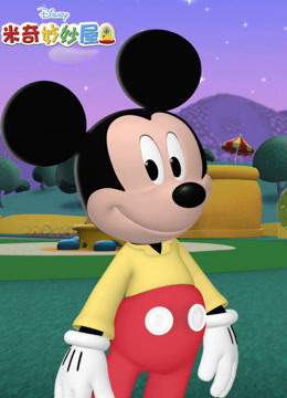 米奇妙妙屋 第四季 中文版