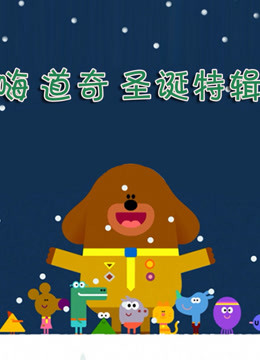 嗨 道奇 圣诞特辑 中文版