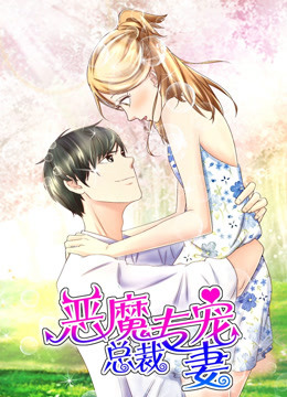 恶魔总裁专宠妻 第一季 萌虎下山