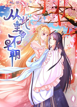 从此王爷不早朝 第一季 胡闹丫头