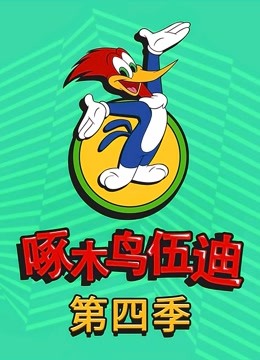 啄木鸟伍迪 第四季 英文版