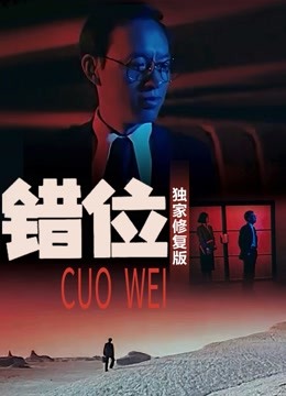 错位（独家修复版）