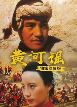 黄河谣（独家修复版）