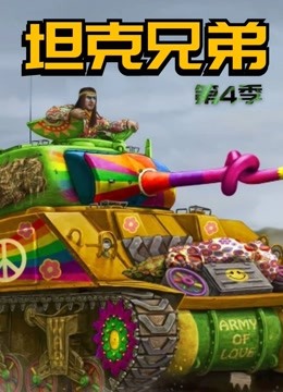 坦克兄弟 第四季