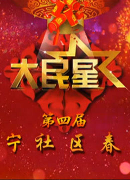 大民星第四届辽宁社区春晚