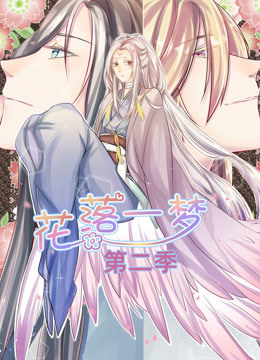 花落一梦 第二季
