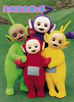 天线宝宝 第四季 中文版