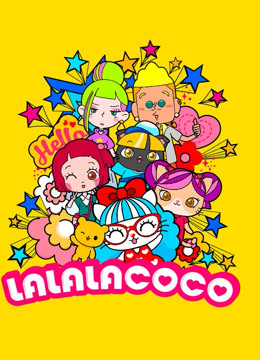 LALALACOCO 第一季