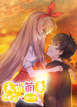 总裁的天价萌妻 第四季 追妻风云