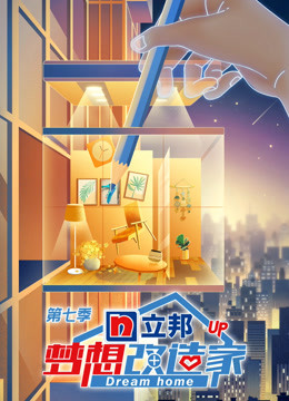 梦想改造家第7季