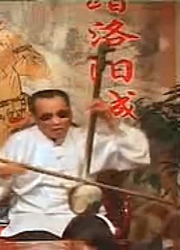 郭永章 河南坠子《马踏洛阳城9》