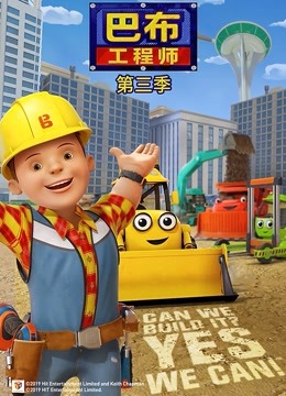 新巴布工程师 第三季 英文版
