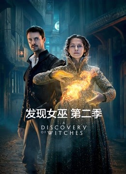 发现女巫 第二季