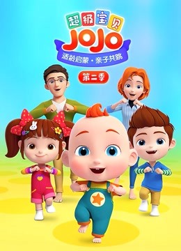 超级宝贝JOJO 第二季