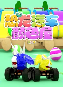 恐龙汽车颜色屋 第9季