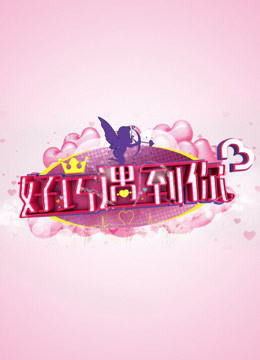 好巧遇到你 花絮