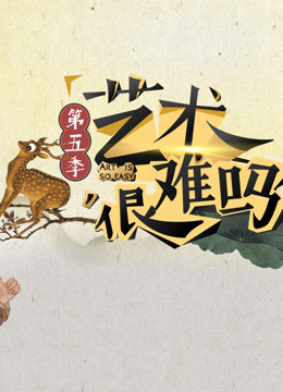《艺术很难吗》第五季