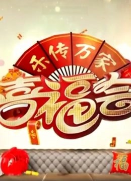 乐传万家喜福会