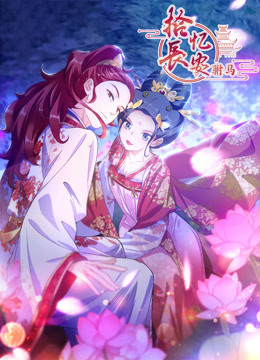 拾忆长安之驸马 第三季