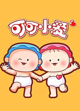 可可小爱  第二季
