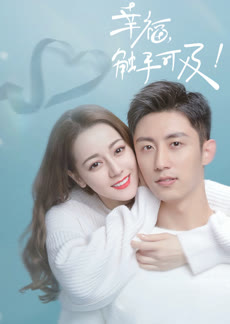 幸福触手可及！