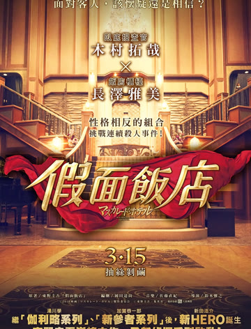 假面饭店普通话