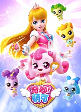 奇妙萌可 第一季